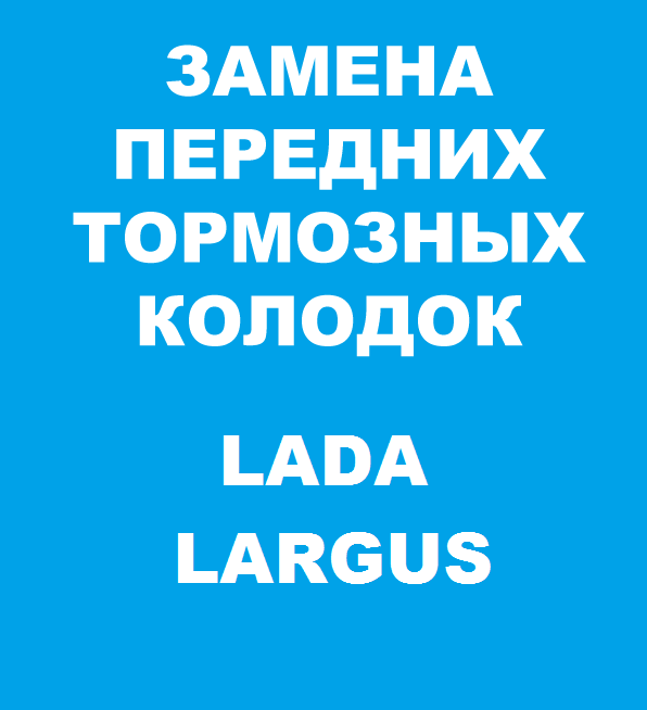 Замена передних тормозных колодок Lada Largus цены и стоимость в Москве